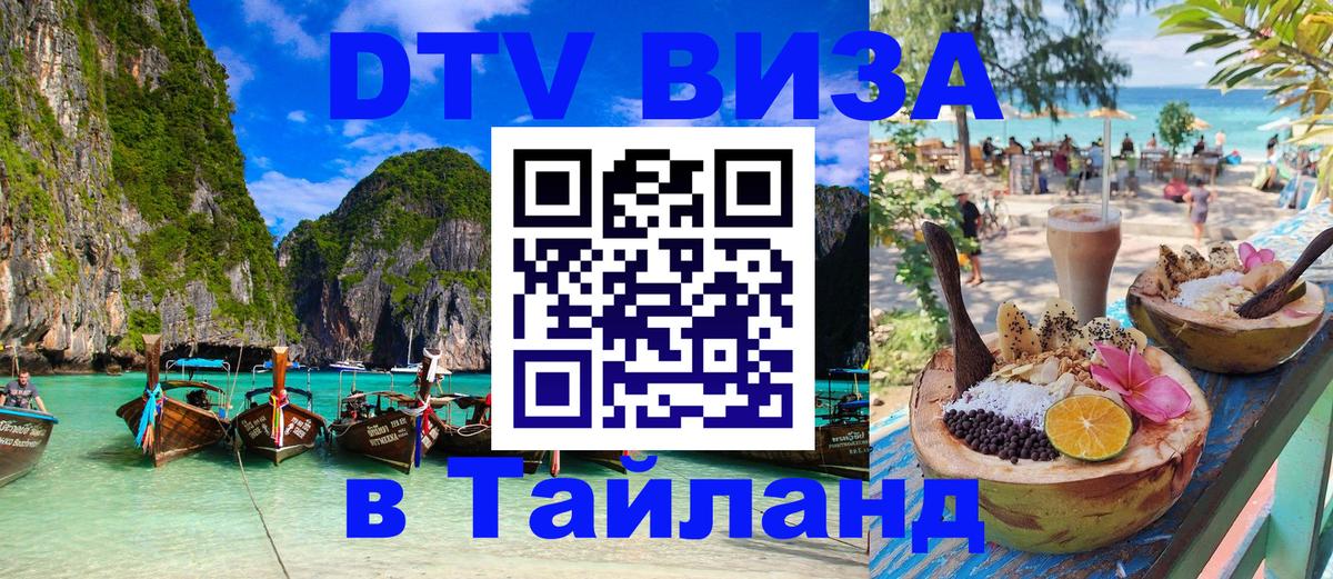 Стоимость и условия DTV визы — оформление в Таиланд под ключ - Барнаул 