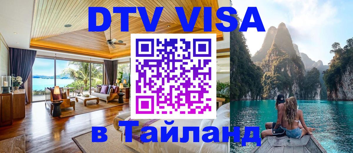 Оформить DTV визу в Тайланд Барнаул 