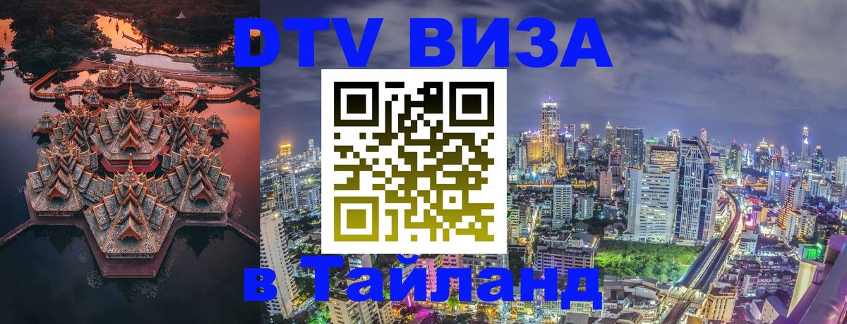 Электронная виза DTV в Тайланд 